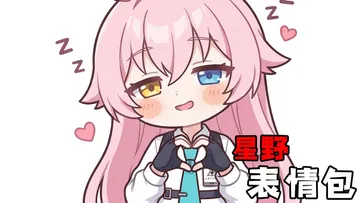 【蔚蓝档案】星野表情包