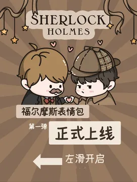 福尔摩斯表情包第一弹来啦!