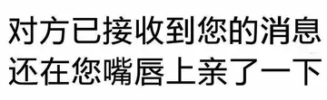 对方已接收到您的消息 还在您嘴唇上亲了一下