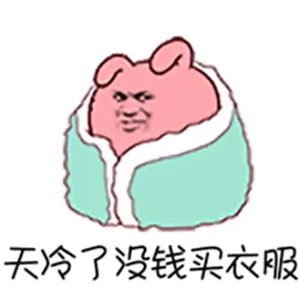 天冷了.没钱买衣服