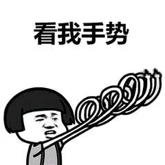 看我手势！（蘑菇头）