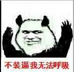 不装逼我无法呼吸