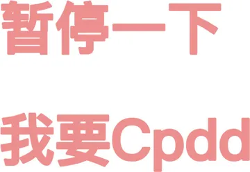 暂停一下我要Cpdd