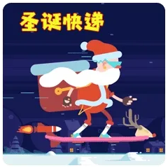 圣诞快乐