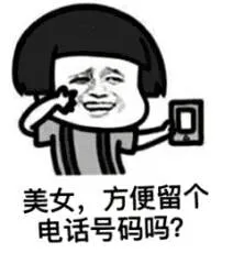美女.方便留个电话号码吗?