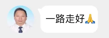 一路走好人