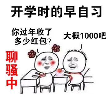 开学时的早自习，你过年收了多少红包？大概1000吧（聊骚中）