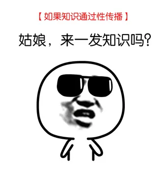 如果知识通过性传播，姑娘，来一发知识吗？