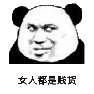 女人都是贱货