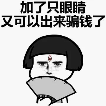 加了只眼睛，又可以出来骗钱了