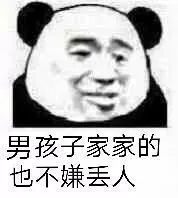 男孩子家家的.也不嫌丢人