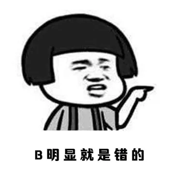 B明显就是错的