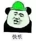 快乐(绿帽子)