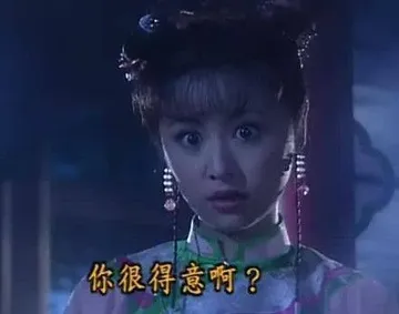 你很得意啊?