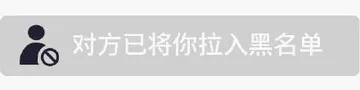 对方已将你拉入黑名单