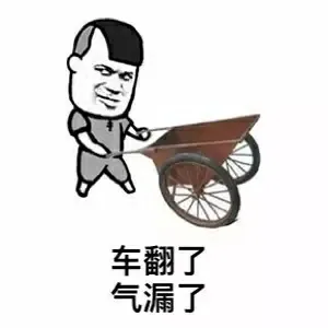 车翻了气漏了