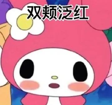 双颊泛红