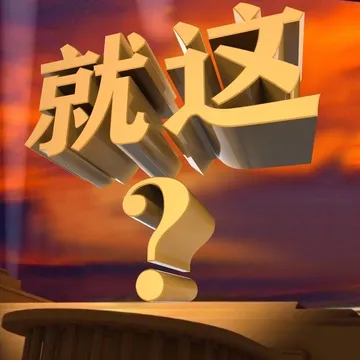 就这？？3D表情包