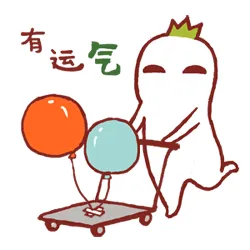 有运气