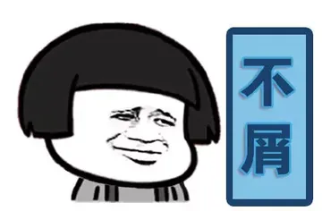 不屑