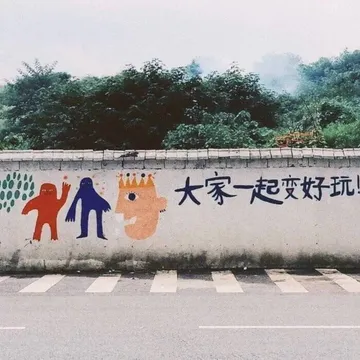 大家一起变好玩！