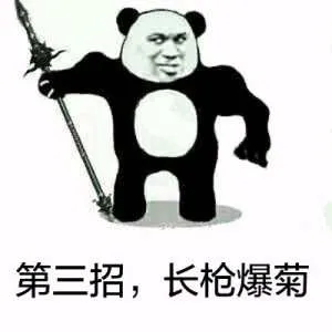 第三招，长枪爆菊