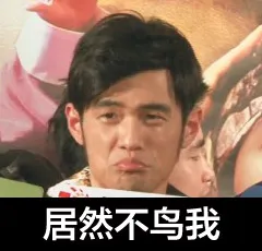 居然不鸟我