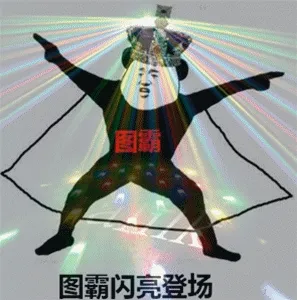 图霸闪亮登场