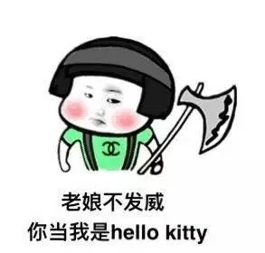 老娘不发威，你当我是hello kitty