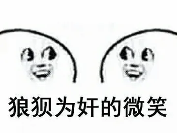突如其来的围笑