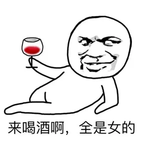 来喝酒啊，全是女的