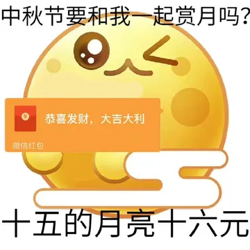 中秋节要和我一起赏月吗?恭喜发财,大吉大利微信红包十五的月亮十六元