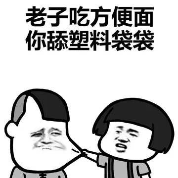 老子吃方便面，你舔塑料袋袋！