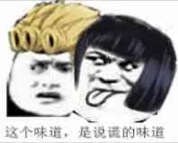 这个味道.是说谎的味道