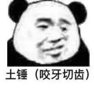土锤(咬牙切齿)