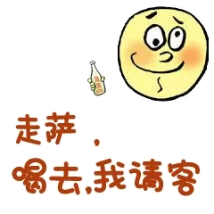 走萨，喝去，我请客