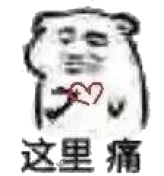 这里痛（坏坏）