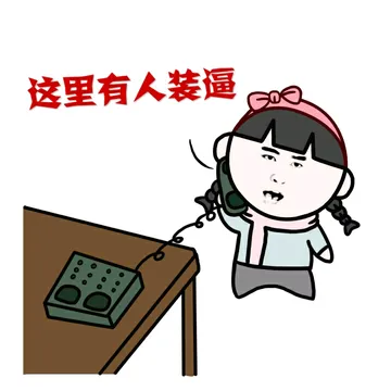 这里有装逼