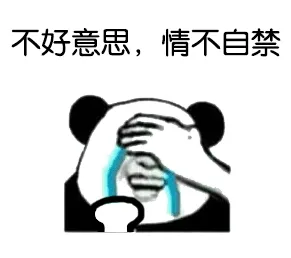 不好意思，情不自禁