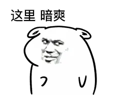 这里暗爽
