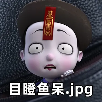 目瞪鱼呆.jpg