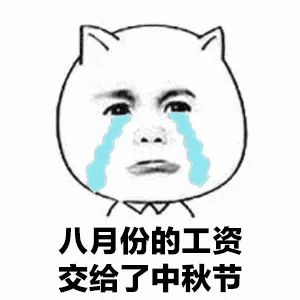 八月份的工资交给了中秋节
