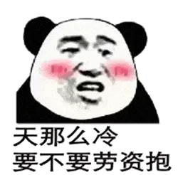 金馆长熊猫00183-天那么冷要不要劳资抱