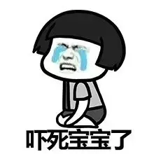 吓死宝宝了