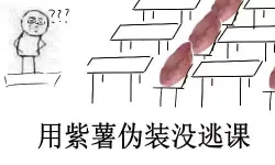 用紫薯伪装没逃课
