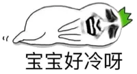 宝宝好冷啊