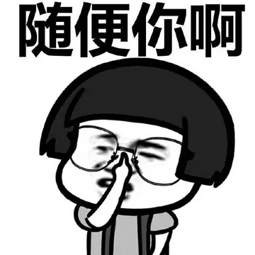 随便你啊