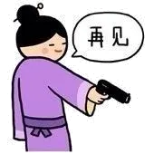 再见!