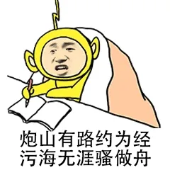 炮山有路约为经.污海无涯骚做舟