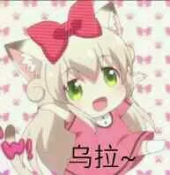乌拉